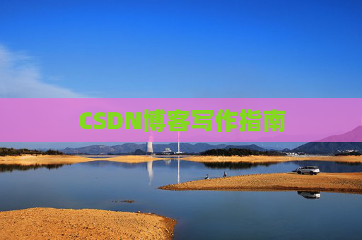CSDN博客写作指南
