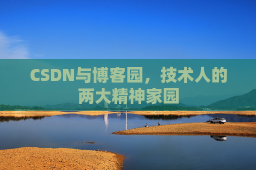 CSDN与博客园，技术人的两大精神家园