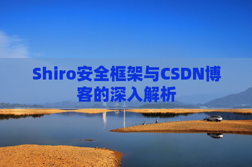 Shiro安全框架与CSDN博客的深入解析